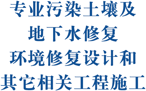 專業污染土壤及地下水修復環境修復設計和其它相關工程施工